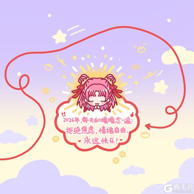 《闪耀暖暖》人！请选择一条线开启你的2026！