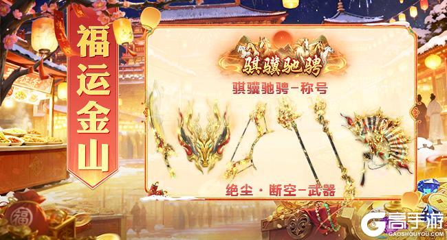 《王者征途》「内含兑换码」骐骥迎春活动盛大开启！