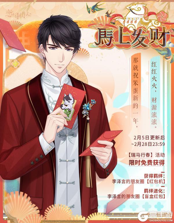《恋与制作人》瑞马行春：2026马年典藏R羁绊免费兑换