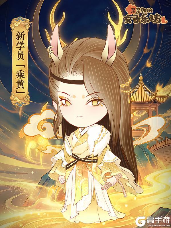 《某某朝的女子乐坊》「乘曦驭岁」新学员亮相 春节福利活动开启！