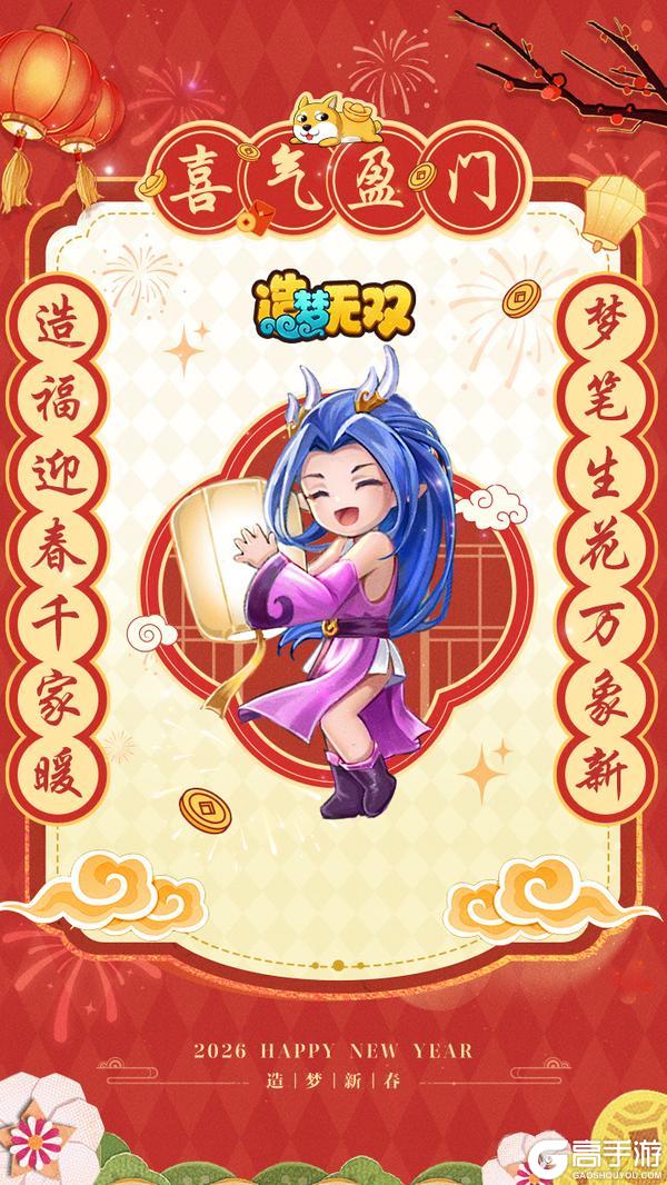 《造梦无双》【福利】龙女新年祝上仙喜气迎门！