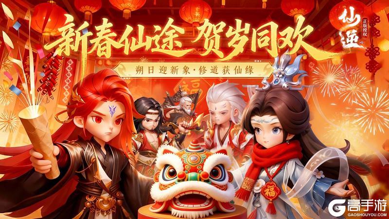 《仙逆H5》【仙逆】新春限定福利活动：新春破阵·福运轮回