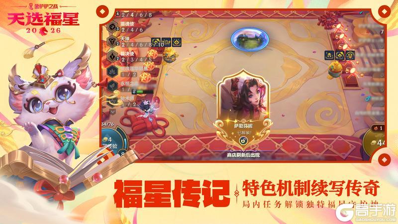 金铲铲之战2026天选福星赛季将于2月5日明日上线！