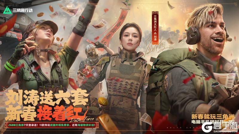 《三角洲行动》干员们,刘涛送六套啦!