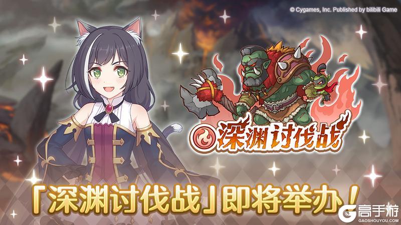 《公主连结》「深渊讨伐战」开展预告