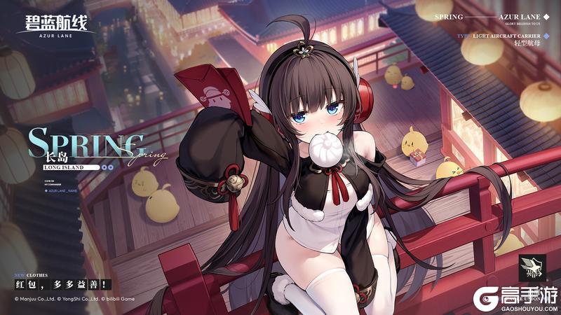 《碧蓝航线》长岛换装「红包,多多益善!」丨指挥官带着红包回来了吗~