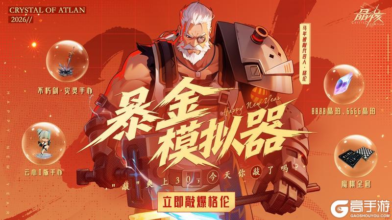 《晶核》天天领1.5亿超阈金币 每天格伦敲不完！暴金模拟器页面活动进行中