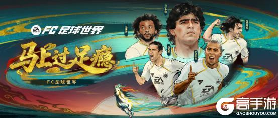 《FC足球世界》马年春节活动即将开启！多重新春福利送不停！