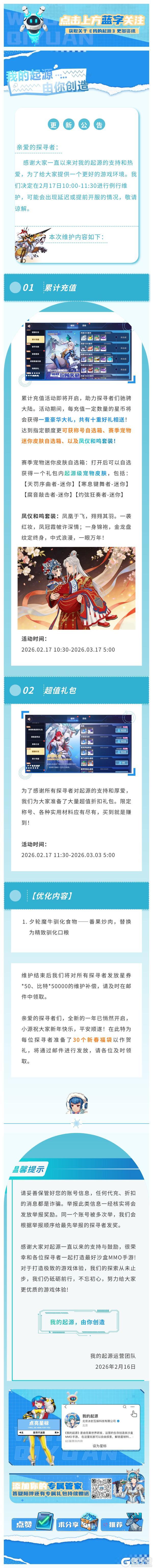 《我的起源》2.17更新公告｜新年快乐！上新套装-凤仪和鸣！新春福袋待领