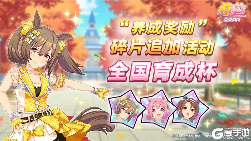 《闪耀！优俊少女》“养成奖励”碎片追加活动开放中！