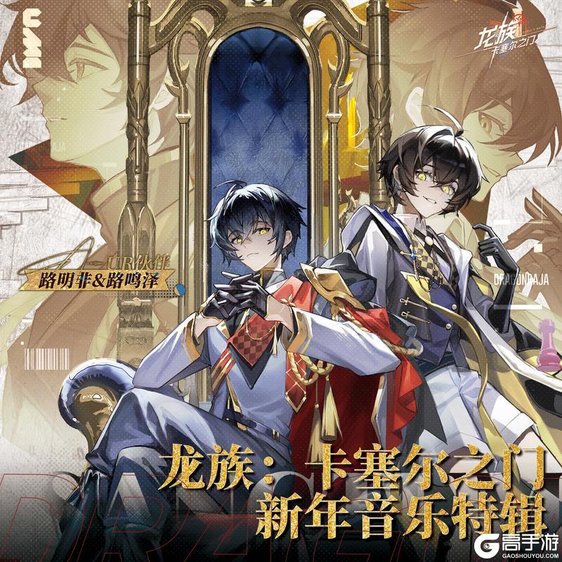 《龙族：卡塞尔之门》龙族卡塞尔之门新年音乐特辑今日上线！