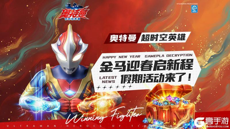 【官方活动】金马迎春启新程!奥特曼:超时空英雄假期活动来啦!
