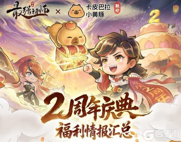 《最强祖师》2周年庆典情报，参与签到领联动灵兽！