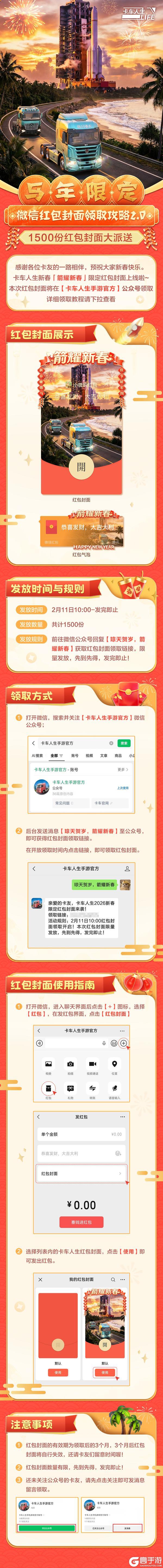 《卡车人生》祥瑞乘箭而来！「箭耀新春」限定红包封面领取攻略