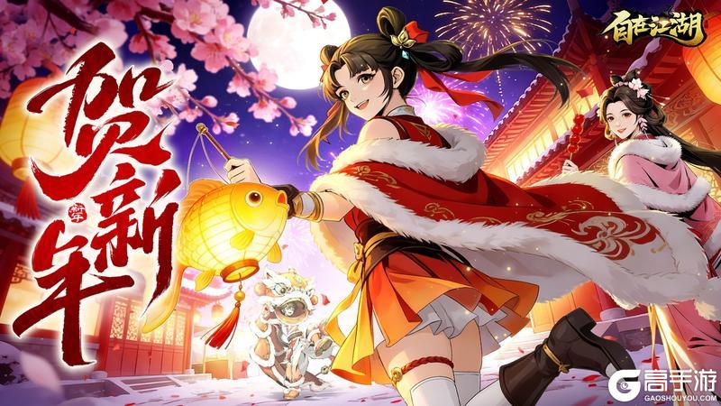 【马年新春】烟火润江湖｜《自在江湖》春节安康