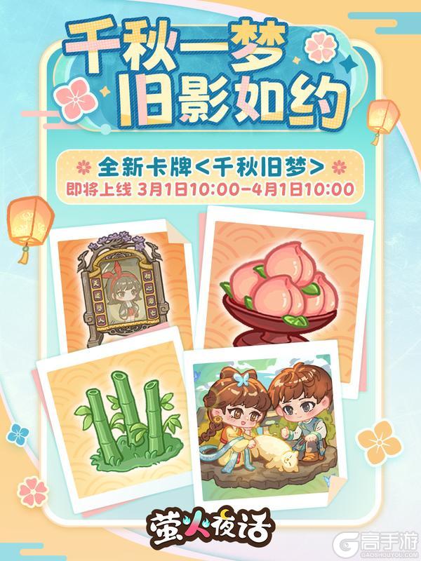 《萤火夜话》全新卡牌「千秋旧梦」3月1日即将上线