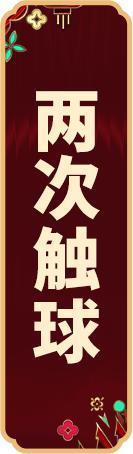 《实况足球》活动抢先看丨南部之星国王君临左路乾坤尽在掌握！