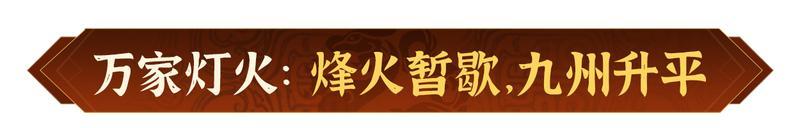 《偃武》瑞狮贺岁 金骏迎春！