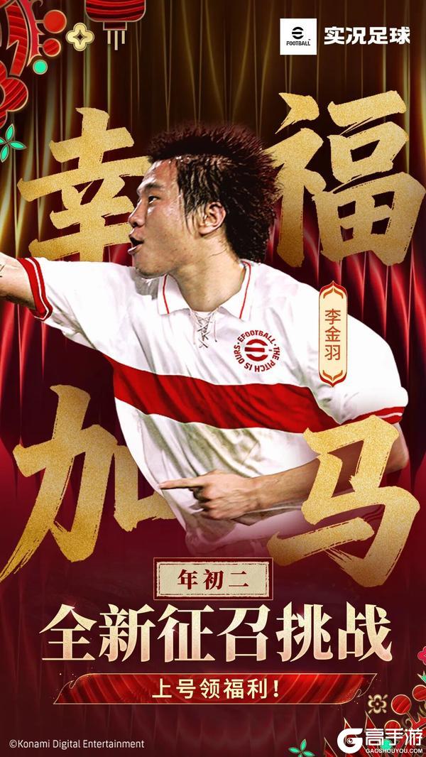 《实况足球》上号!“马”上来玩全新征召挑战!