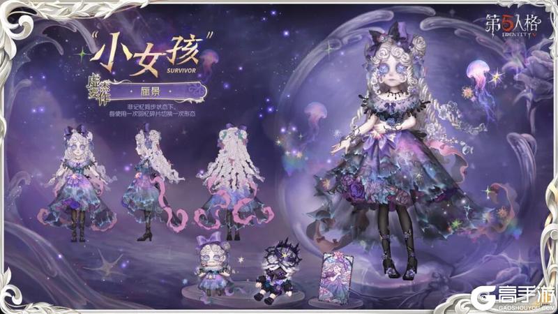 《第五人格》虚妄杰作时装“小女孩”-蜃景三视图情报送达！