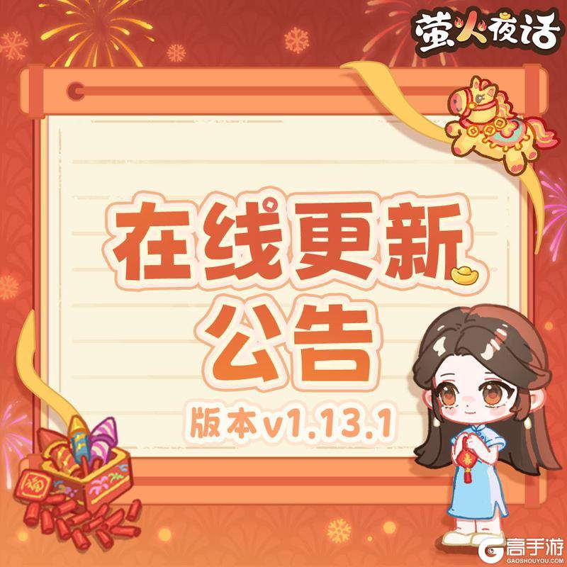 《萤火夜话》🎁v1.13.1版本在线更新公告