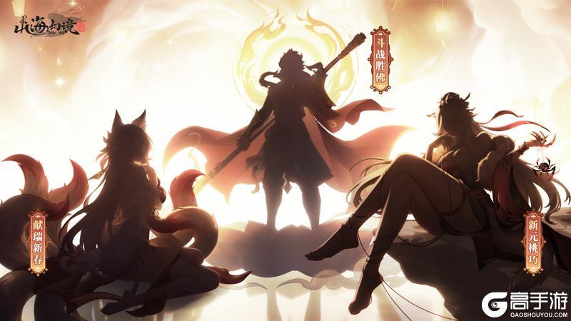 《山海幻境》灯火映影，三界焕新｜新春限定皮肤剪影预告（内含礼包码）