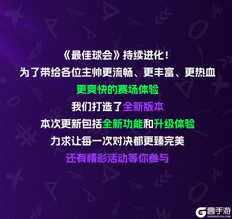 《最佳球会》球会新春全新版本来袭！超多更新超多玩法快来查收