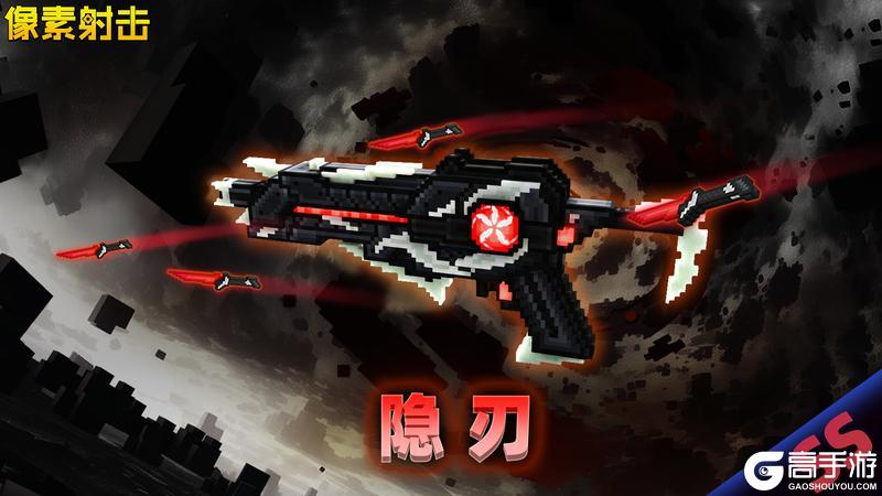 《像素射击》新春特献·SS武器隐刃现世