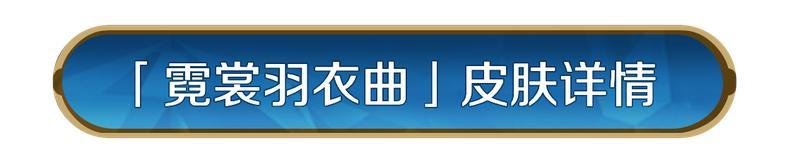 《世界启元》新皮肤资讯丨杨玉环皮肤「霓裳羽衣曲」即将登场！