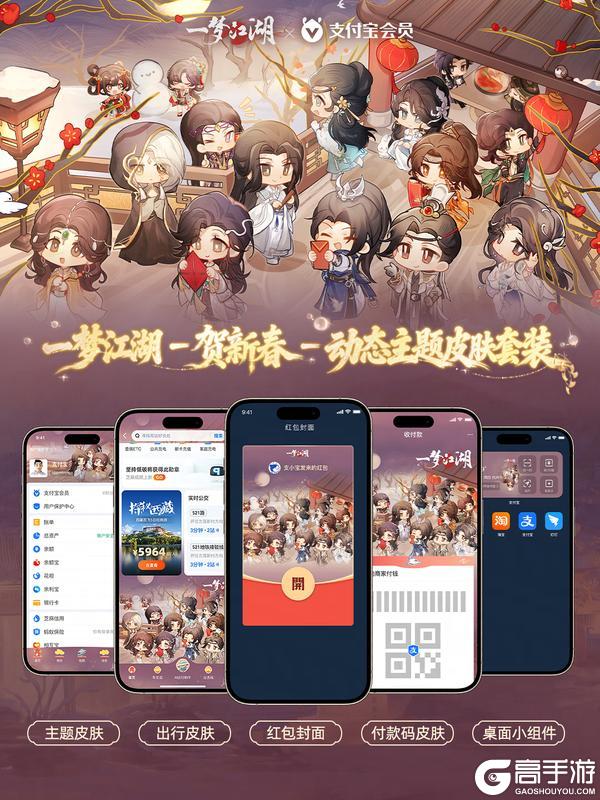 一梦江湖×支付宝联动来袭