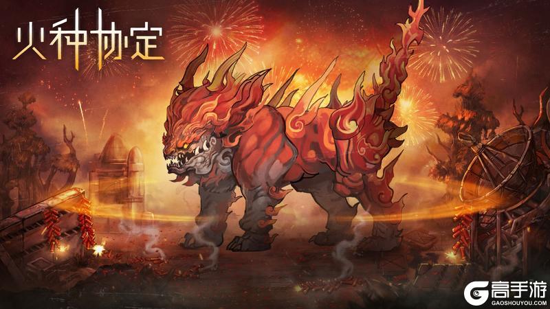 《火种协定》新春活动「符焰驱祟」更新预告