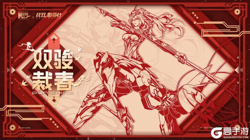 《战双帕弥什》携手新华网新春特别企划开启