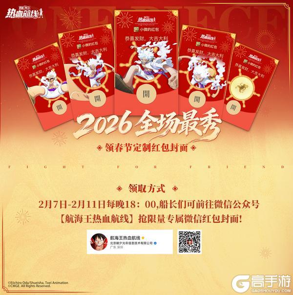 《航海王热血航线》船长请收！五款新春限定红包封面即将抵达！