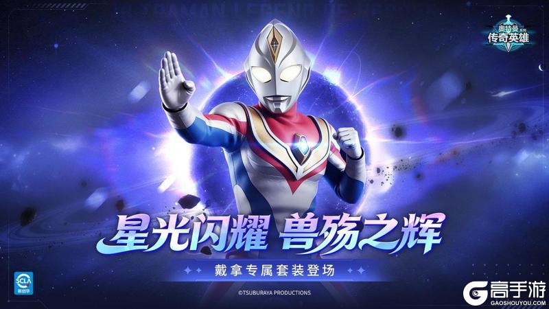 《奥特曼传奇英雄》戴拿·星光战士专属装备登场