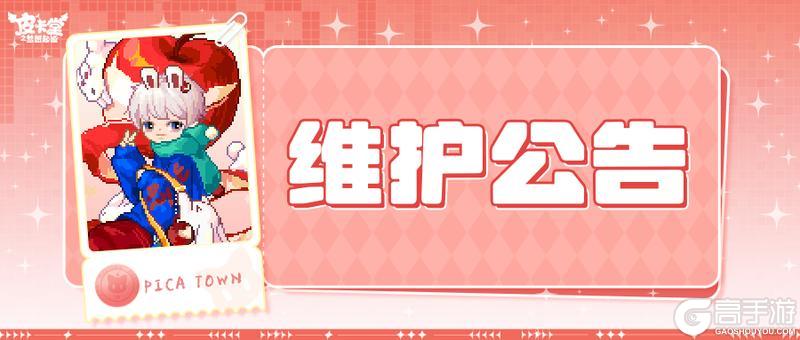 《皮卡堂之梦想起源》2月12日维护更新公告