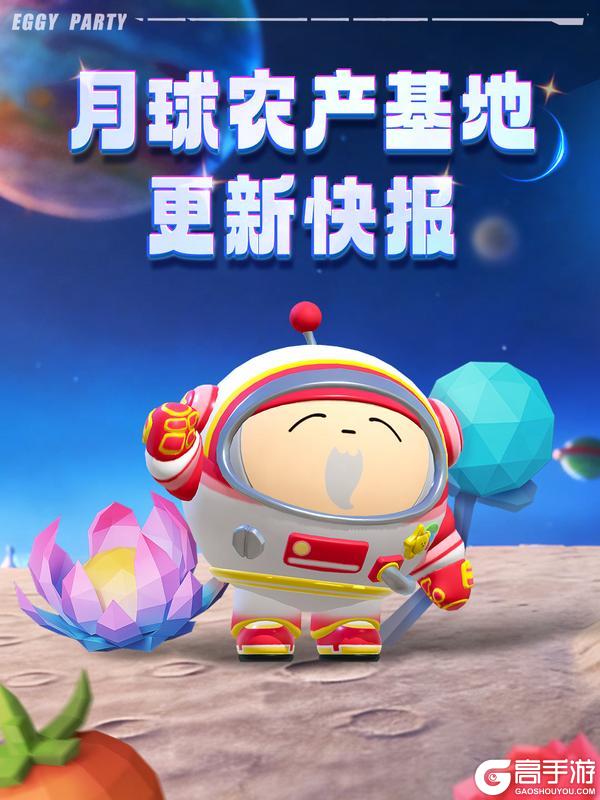 《蛋仔派对》疯狂农场报！月球来信！