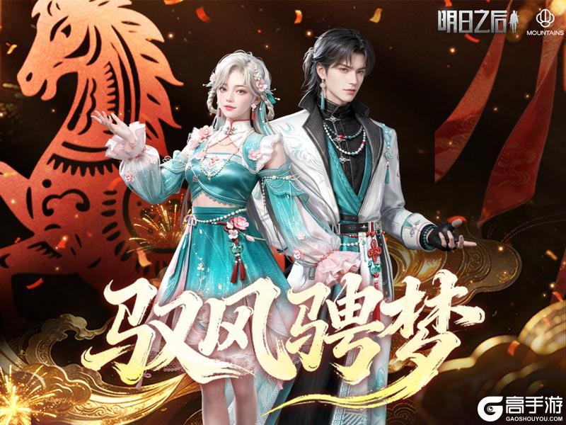 《明日之后》时装爆料 | 马年时装「驭风骋梦」即将上线