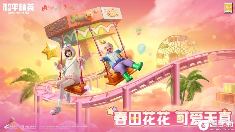 春田花花，可爱天真！《和平精英》携手「麦兜」解锁海岛治愈体验