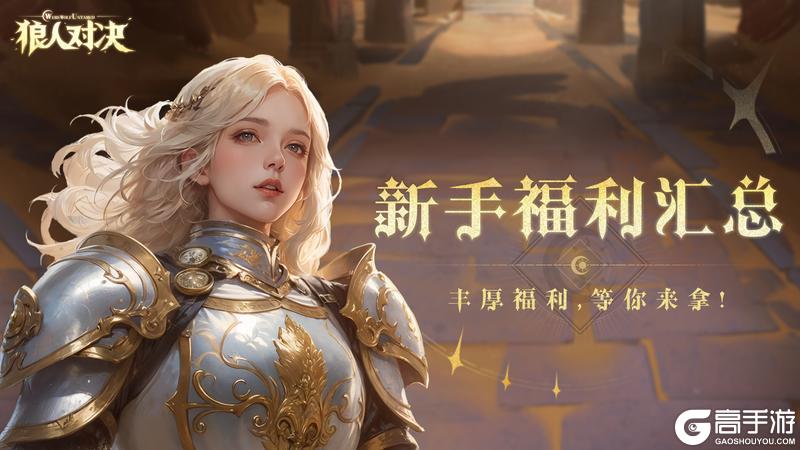 《狼人对决》新手必看福利汇总，这些奖励别错过！