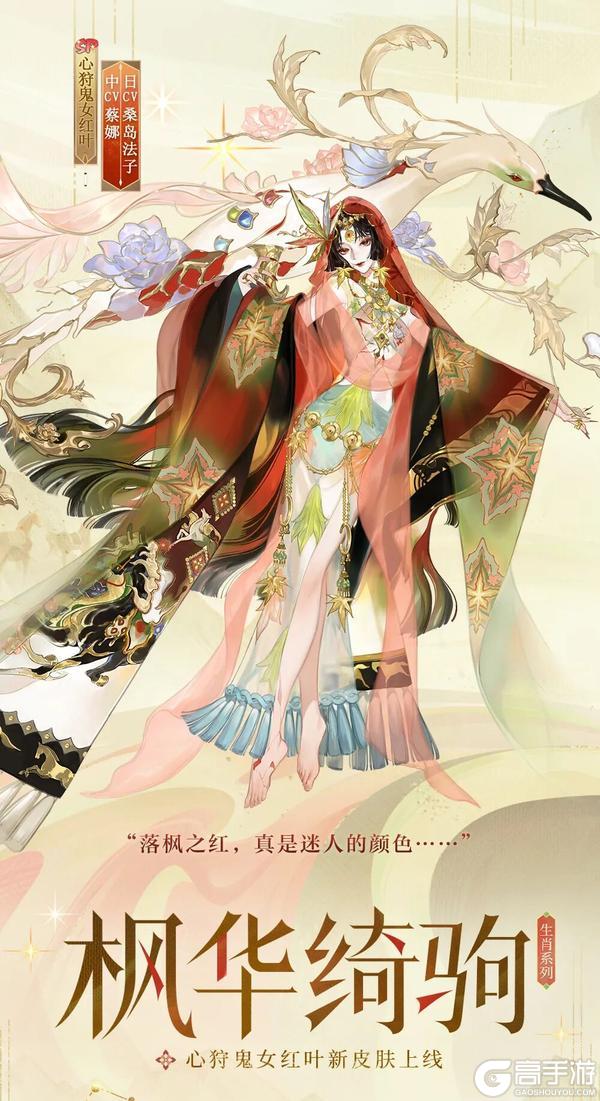 《阴阳师》巡珍踏骏途，绮驹跃枫华，全新生肖系列皮肤即将上线
