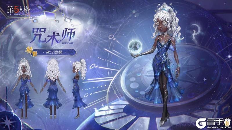 群辰共曜，嘉颂偕兴《第五人格》宁芙奖系列时装今日上新！