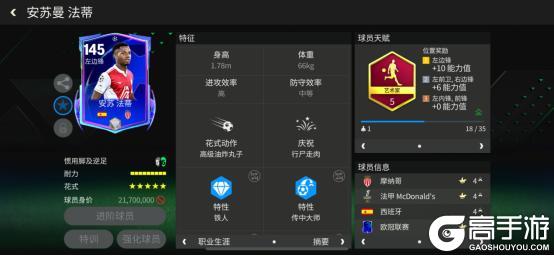 《FC足球世界》巨星来袭：欧冠联赛热门左边锋推荐