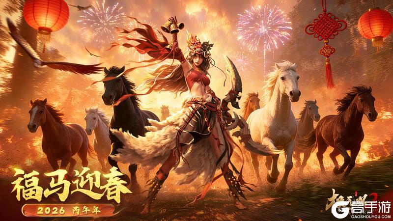 【新春福利】极无双2祝您新年快乐！