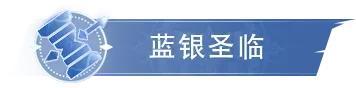 《斗罗大陆：猎魂世界》活动公告 | 「圣翼辉临」限定卡池活动来袭，「蓝银圣临」返场！