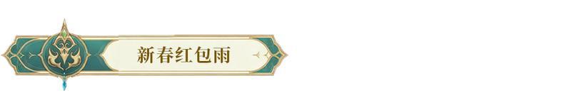 《闪烁之光》更新公告 | 新春版本来袭！直送真黄金，5000抽！（含红包封面）