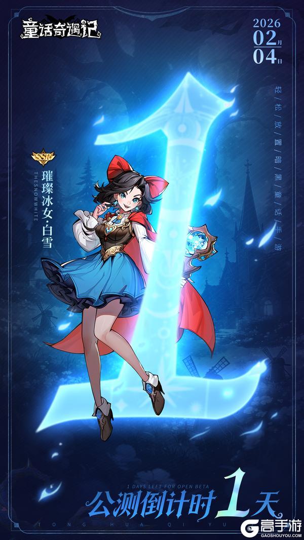 《童话奇遇记》公测倒计时第【1】天~预下载现已开启！