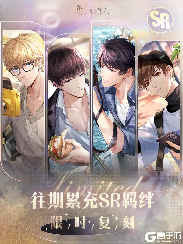 《恋与制作人》每日充值:累充SR羁绊复刻