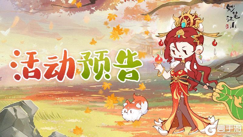 《妙笔江山》🍀活动前瞻丨「契阔相逢」限时活动预告，与墨客共赴新约！