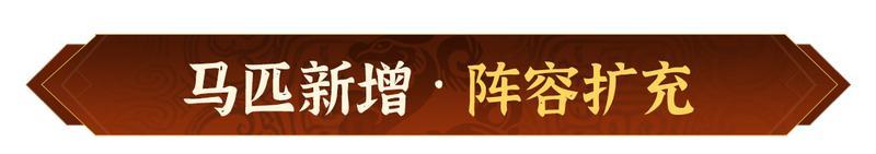 《偃武》仰天观星 策略升级！