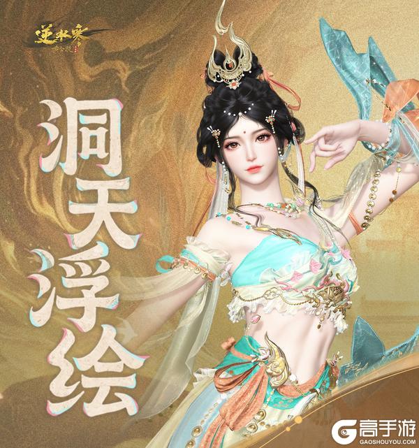 《遇见逆水寒》敦煌壁画穿上身，顶级东方美学很曼妙！